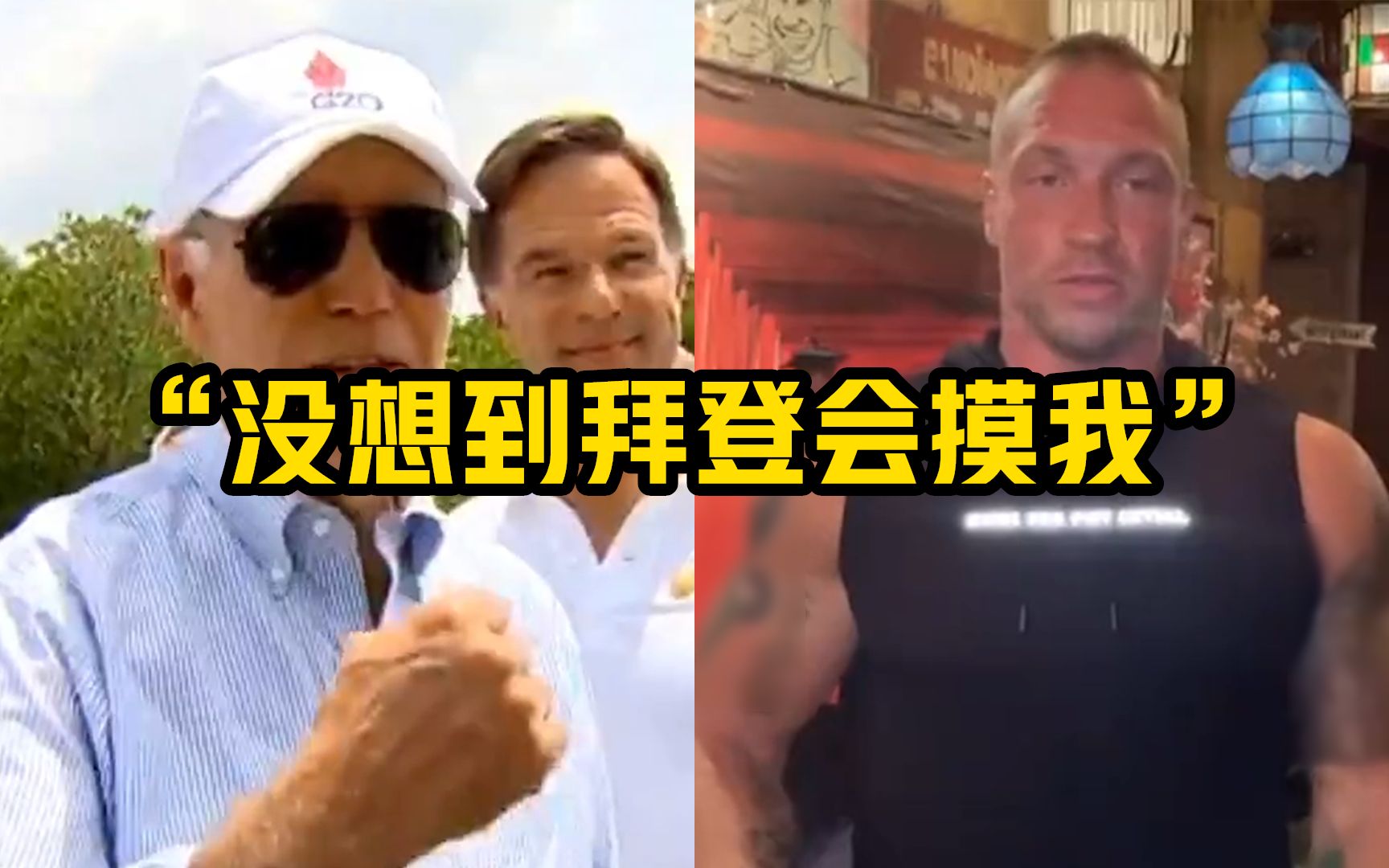 “没想到拜登会摸我”