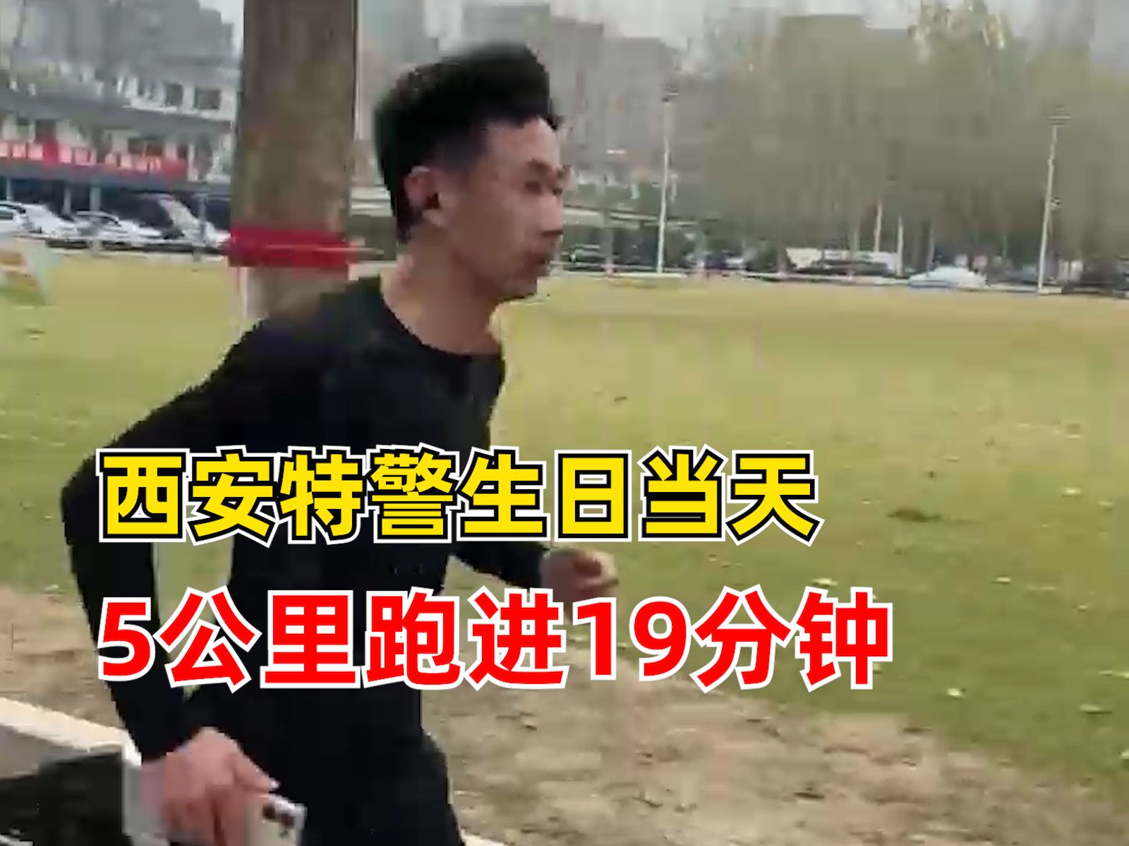 特警生日当天5公里跑进19分钟：个人最好成绩，最好的生日礼物