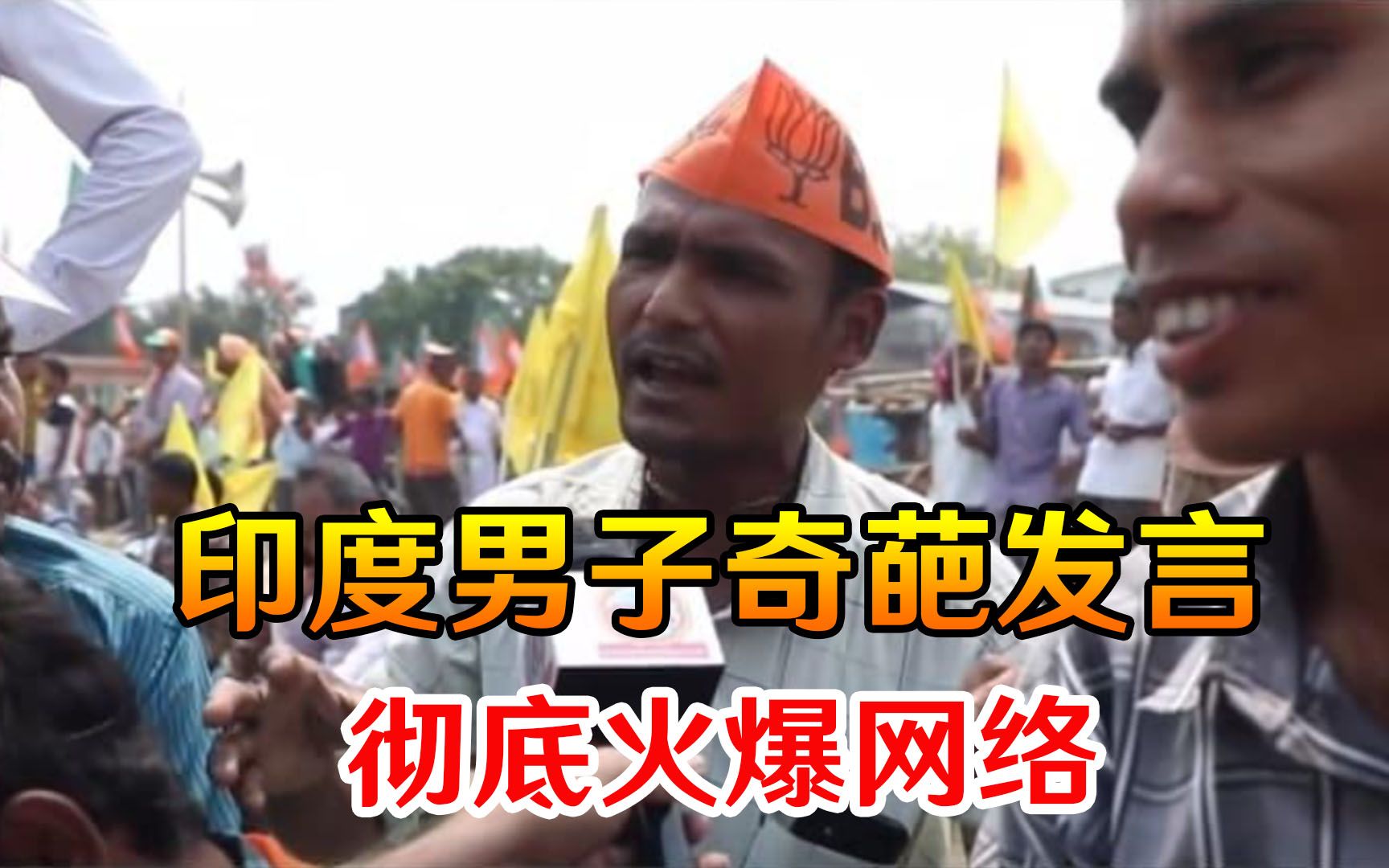 参加莫迪集会不戴口罩，印度男子给出奇葩理由，彻底火爆网络