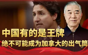 被特朗普极致羞辱，加拿大却拿中国撒气，中方强硬回击：绝不姑息