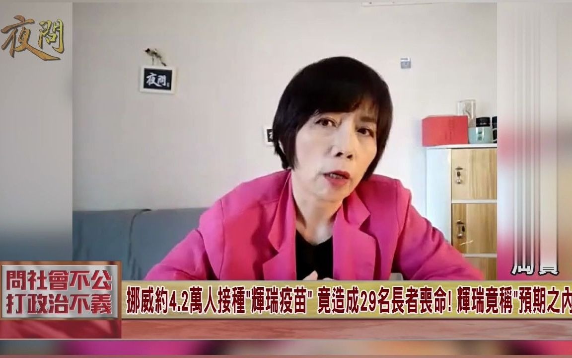 挪威约4.2万人接种"辉瑞疫苗" 竟造成29名长者丧命! 辉瑞竟称"预期之内"?