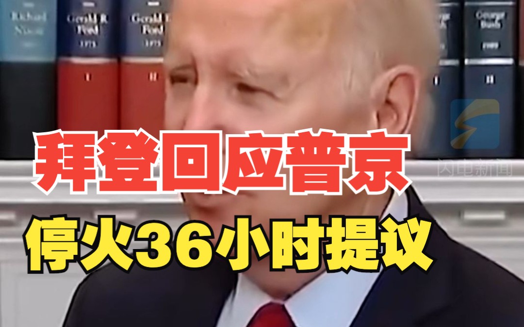 拜登回应普京停火36小时提议：他在努力寻找一些“氧气”