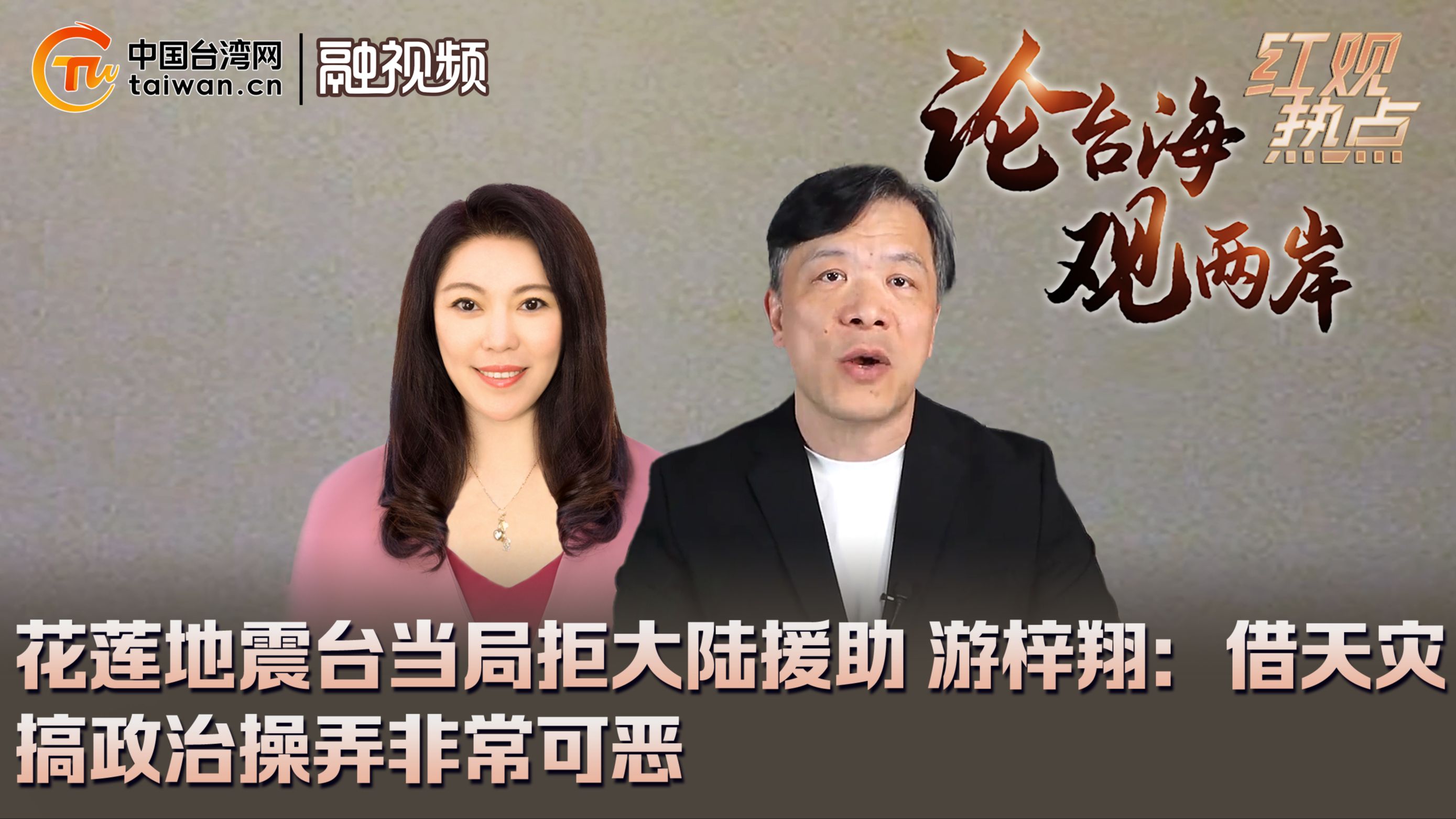 花莲地震台当局拒大陆援助 游梓翔：借天灾搞政治操弄非常可恶