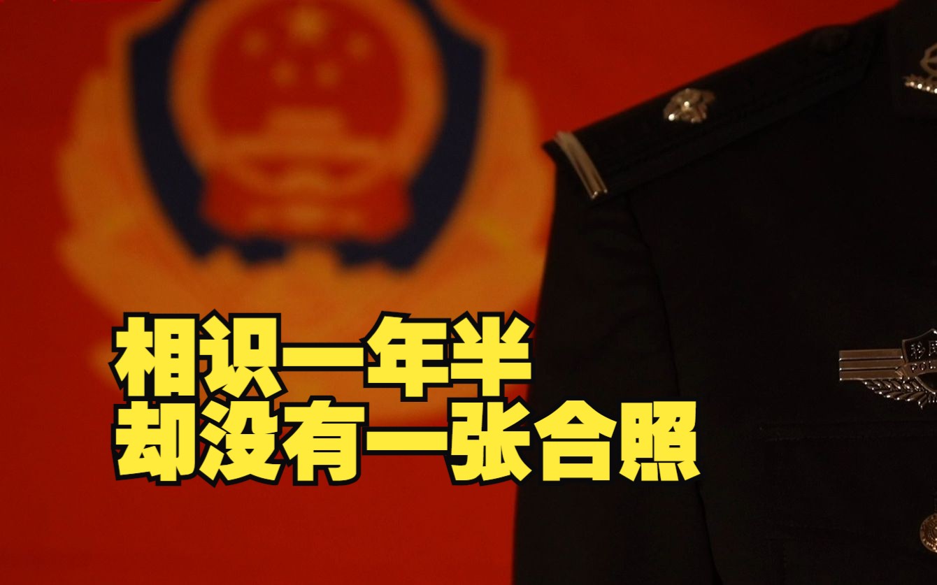 缉毒警的爱情：与未婚妻相识一年半未拍过合照