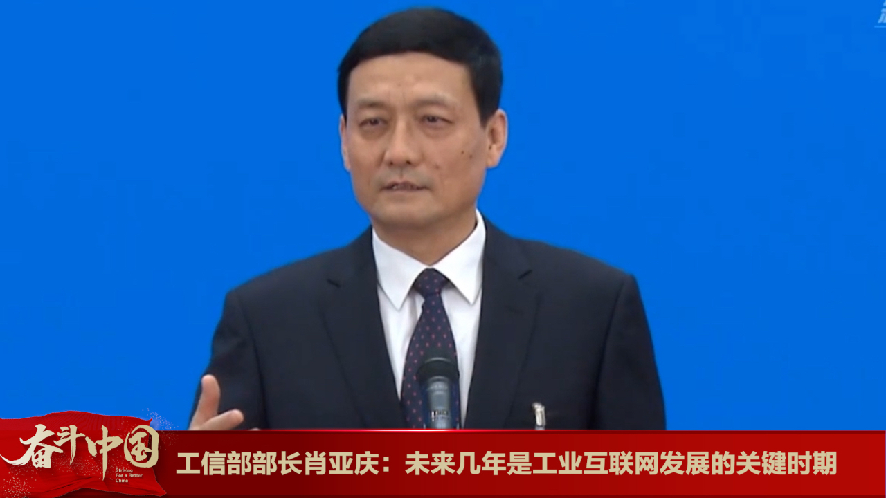 工信部部长肖亚庆：未来几年是工业互联网发展的关键时期