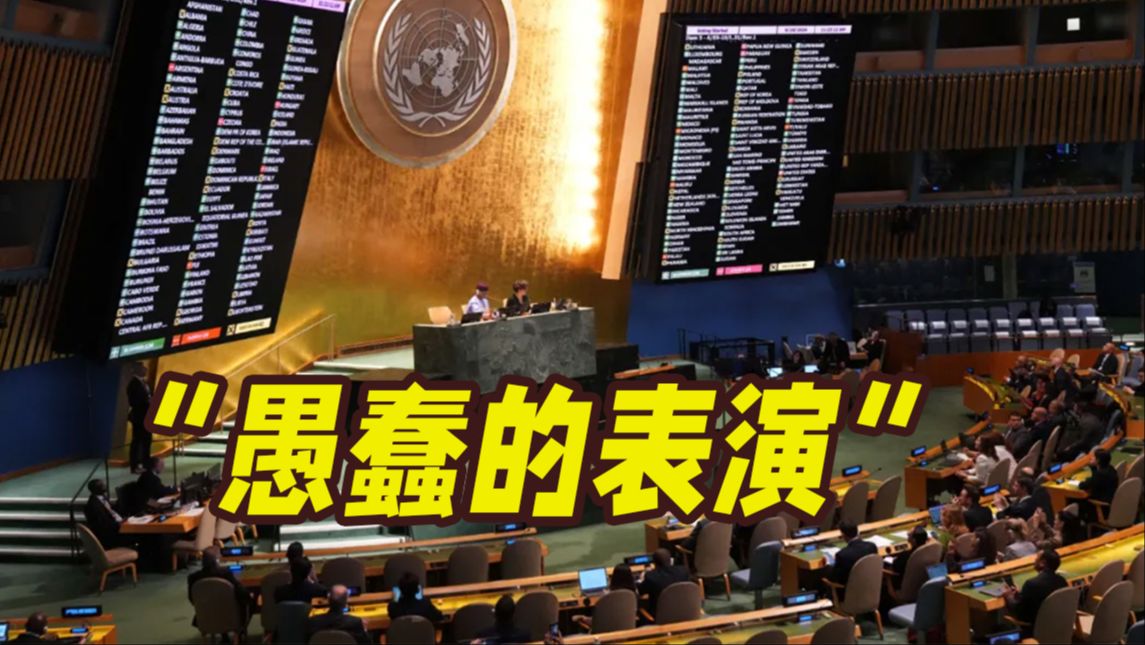 联大通过决议要求以撤出巴勒斯坦被占领土！以色列发声回击