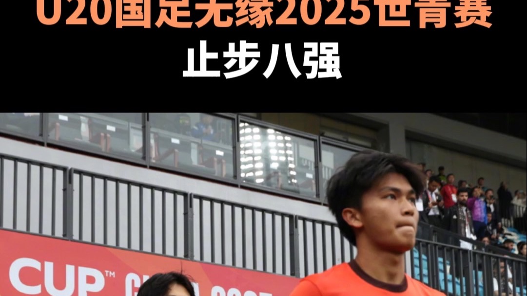 U20国足无缘2025世青赛，止步八强