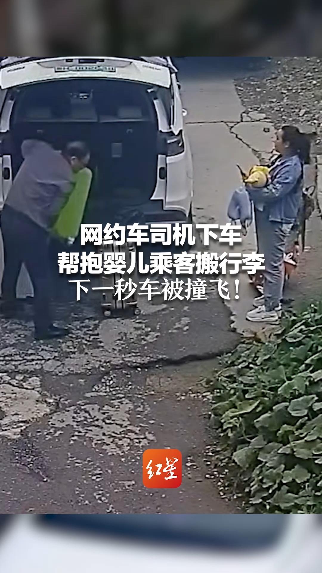 网约车司机下车 帮抱婴儿乘客搬行李 下一秒车被撞飞！