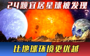 宇宙到处有家园？24颗宜居星球被发现，比地球环境更优越