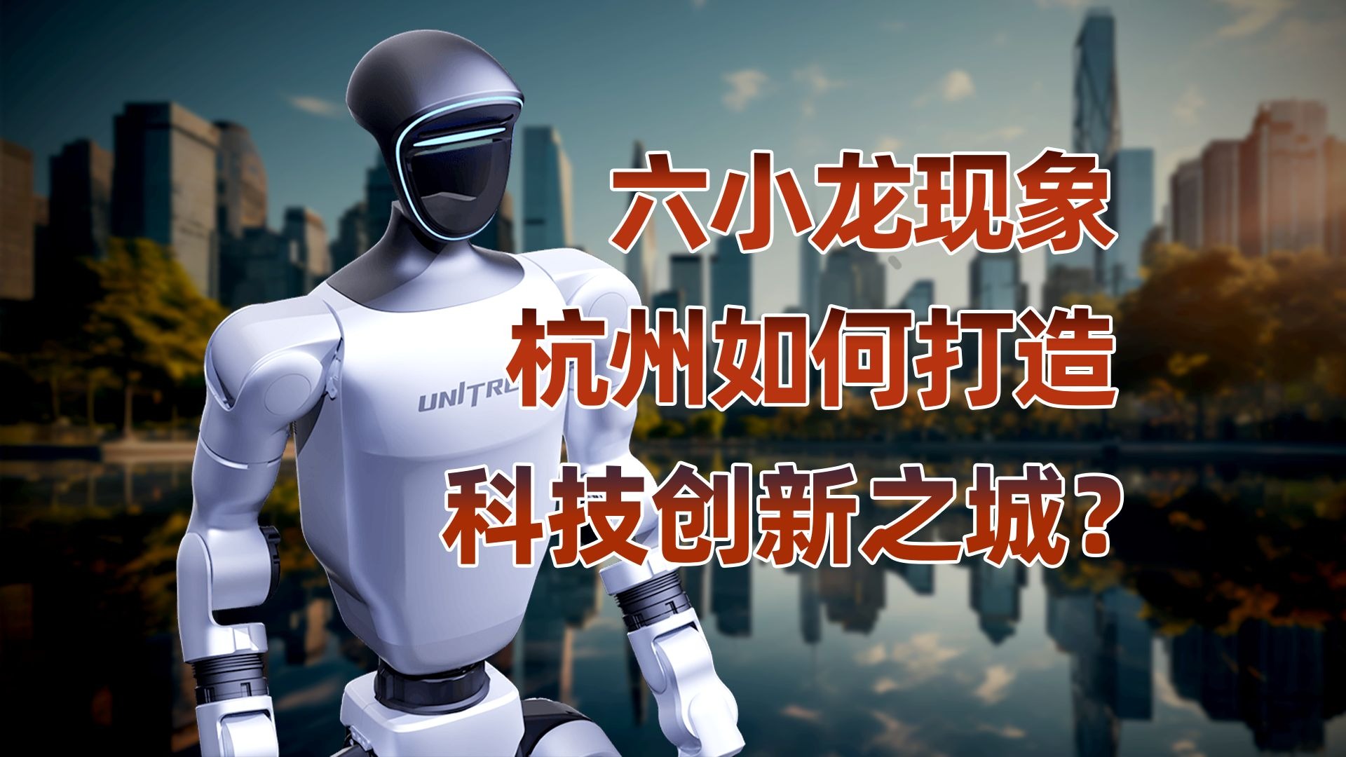 六龙出海，杭州要脚踢美国硅谷？