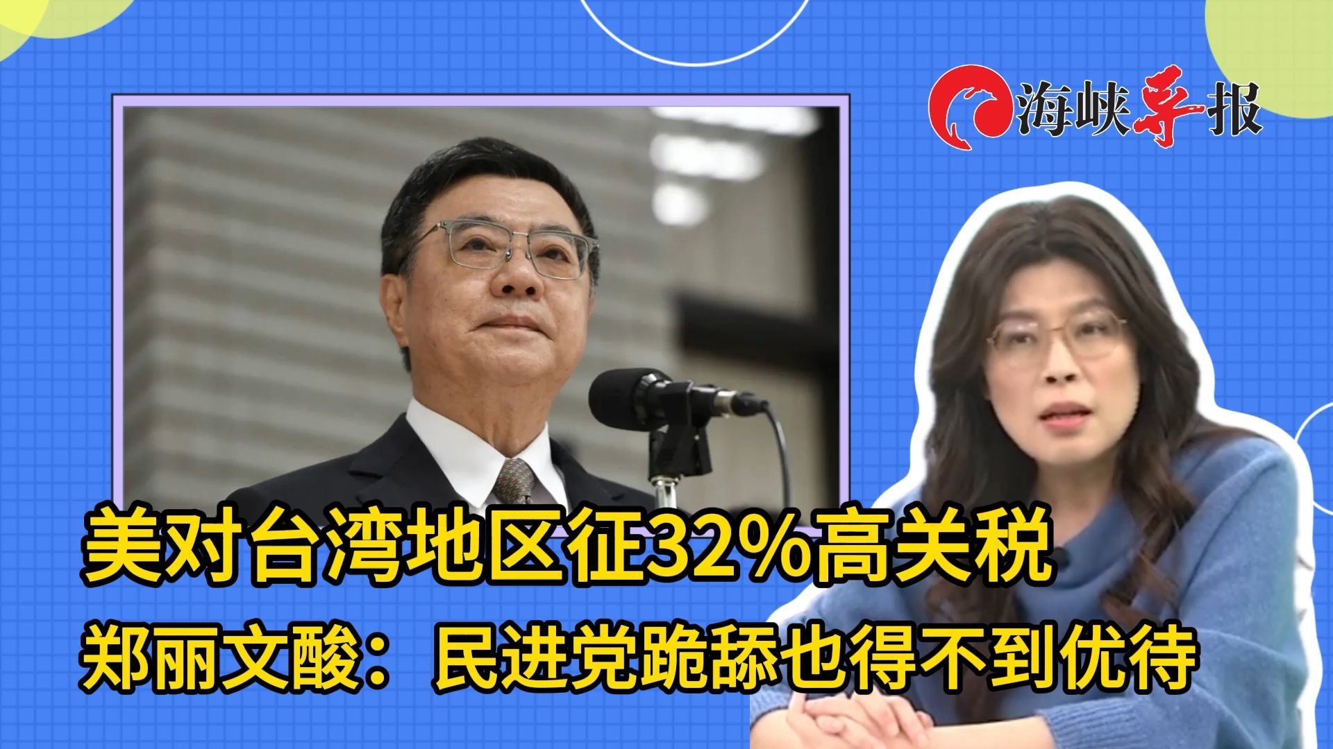 美国对台湾地区征32%高关税，郑丽文酸：民进党跪舔也得不到优待