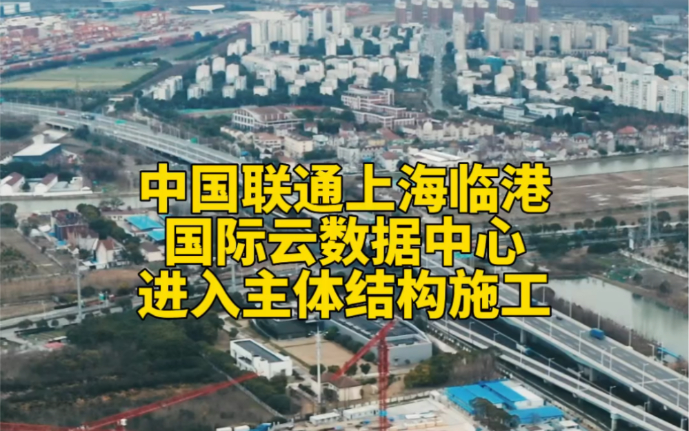 中国联通上海临港国际云数据中心进入主体结构施工，预计明年上半年建成交付【编导：周雪涛】