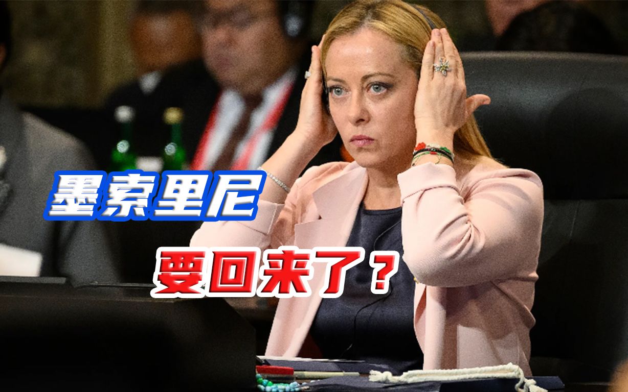 政局动荡，梅洛尼考虑引入总理直选，意大利要出第二个墨索里尼？