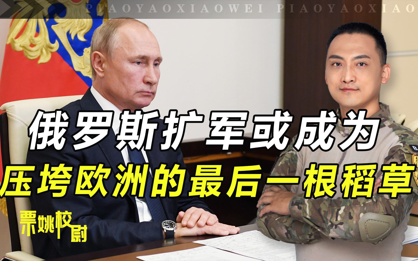 俄罗斯扩军：或成为压垮欧洲的最后一根稻草