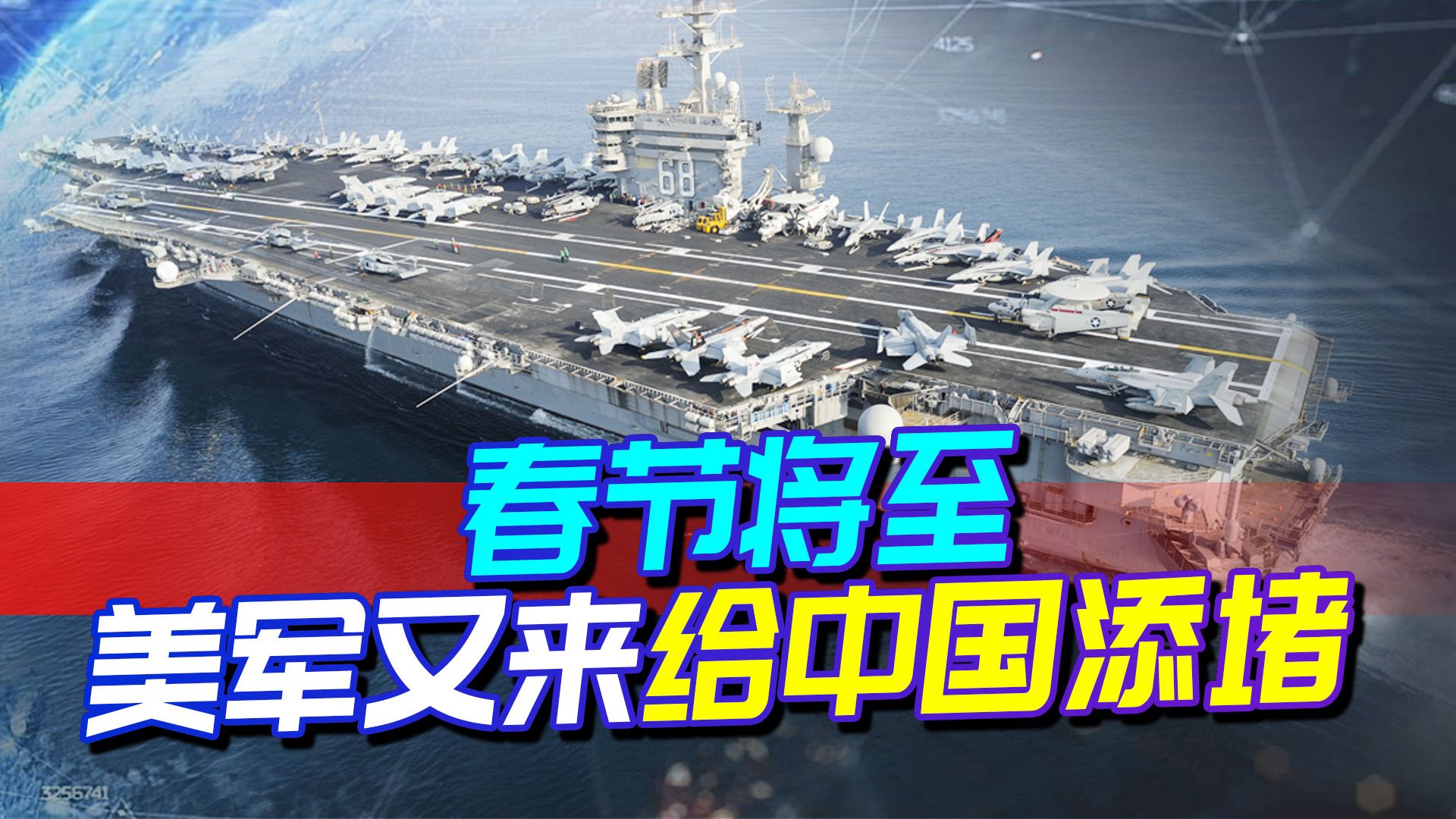 春节将至，美军果然又来了，尼米兹航母现身南海，轨迹透露信息