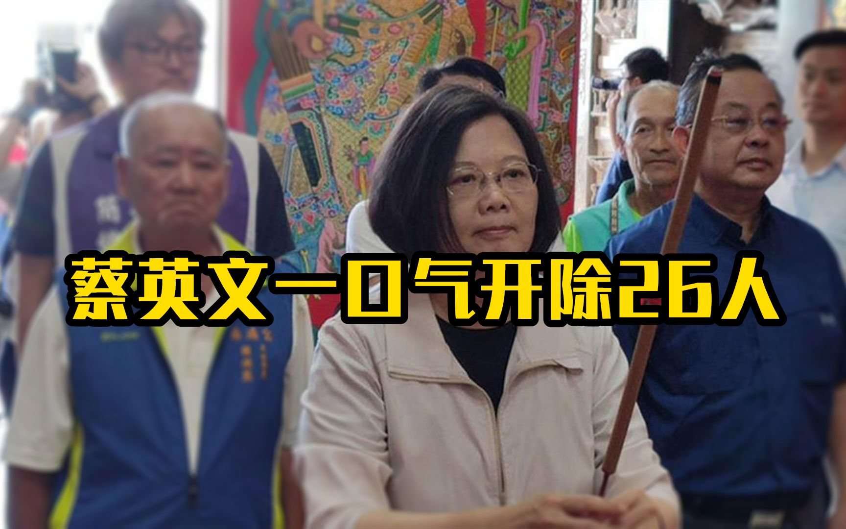 蔡英文一口气开除26人