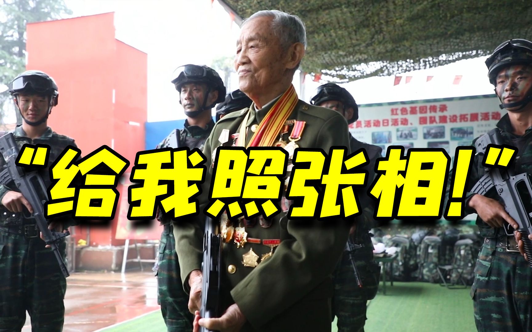 “给我照张相！”93岁抗美援朝老战士握新式步枪合影