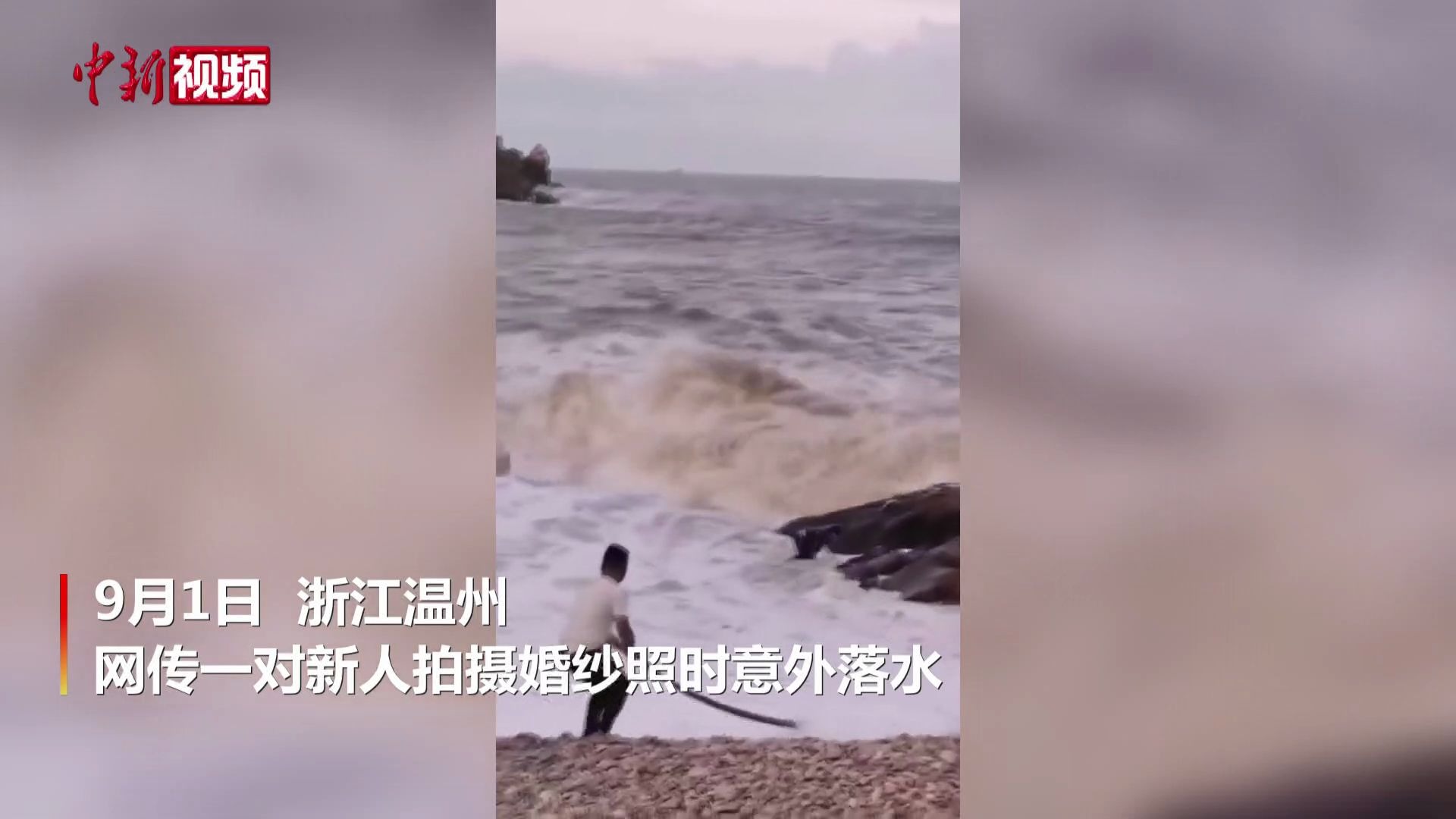 温州通报海边拍婚纱照多人被卷走：2人死亡1人失联