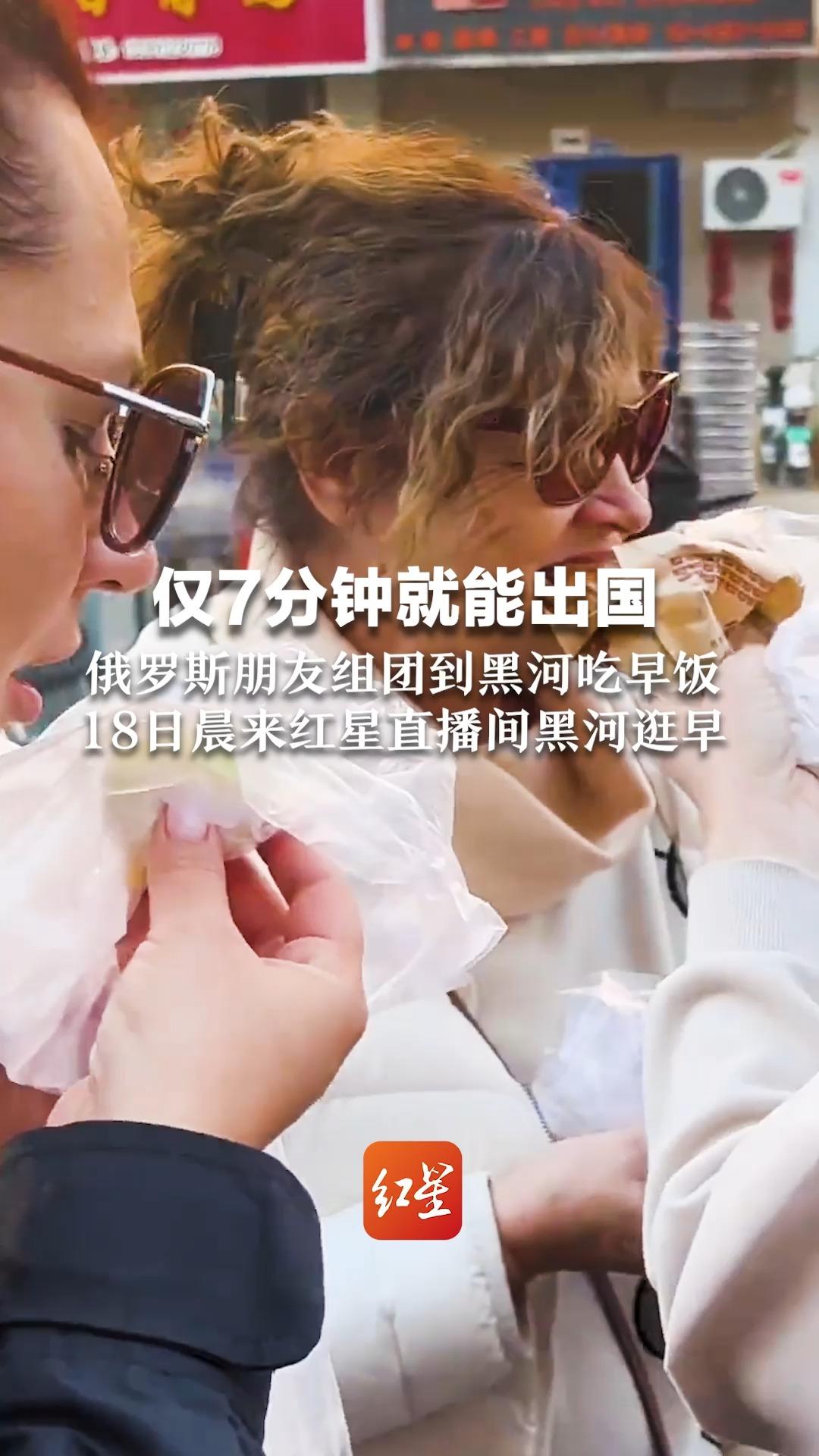 仅7分钟就能出国，俄罗斯朋友组团到黑河吃早饭，18日晨来红星直播间黑河逛早