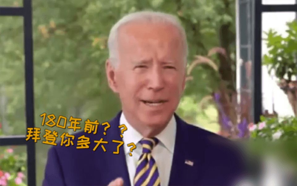 又一次迷惑性发言：拜登称自己180年前就当了参议员