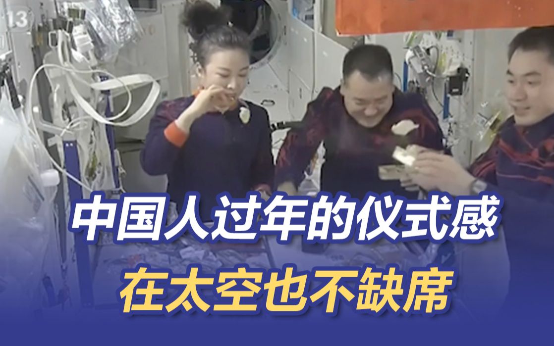 “出差三人组”太空过新年 王亚平的饺子飘走了......