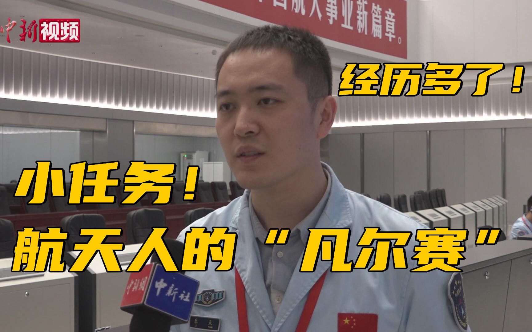 航天人的“凡尔赛”：历史首次？经历多了