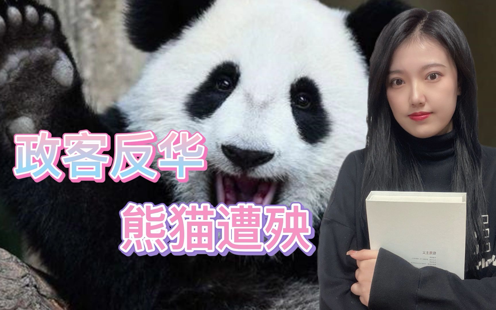 “反华”内卷！走投无路的美国政客，盯上熊猫和冰墩墩