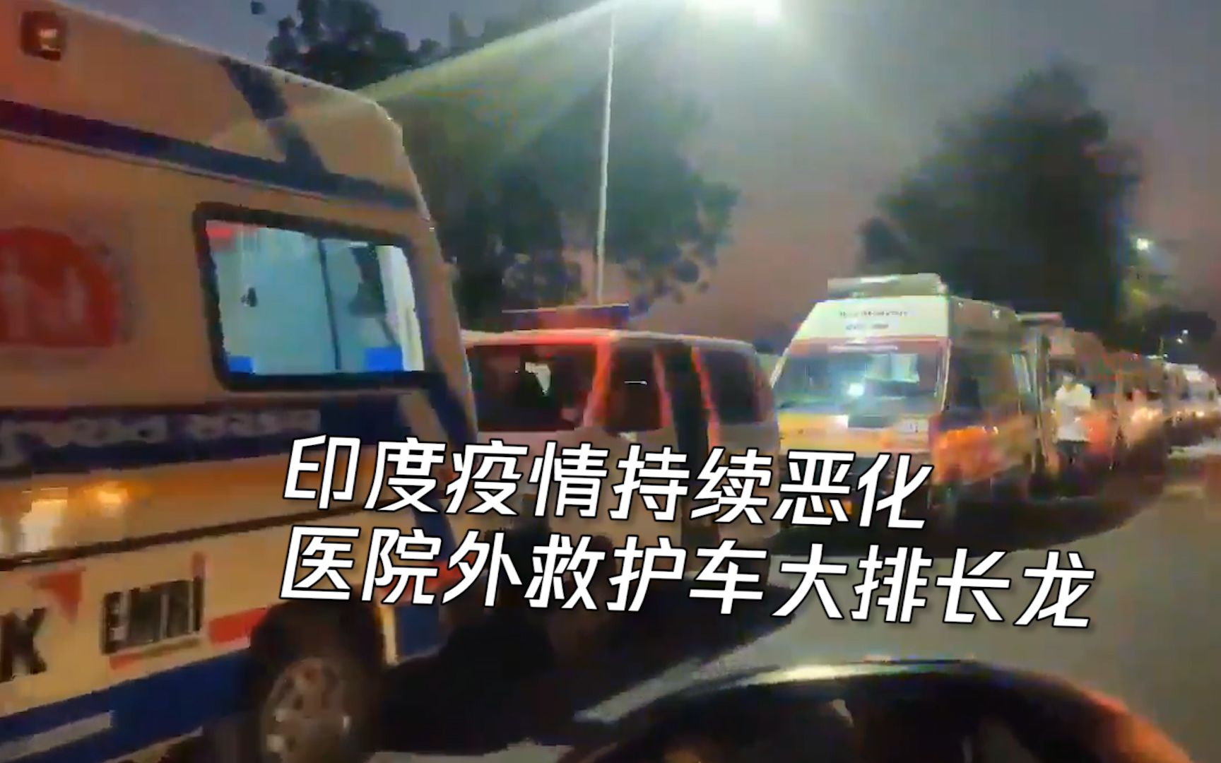 印度疫情持续恶化：火葬场尸体堆积成山，人们被迫露天焚化亲人