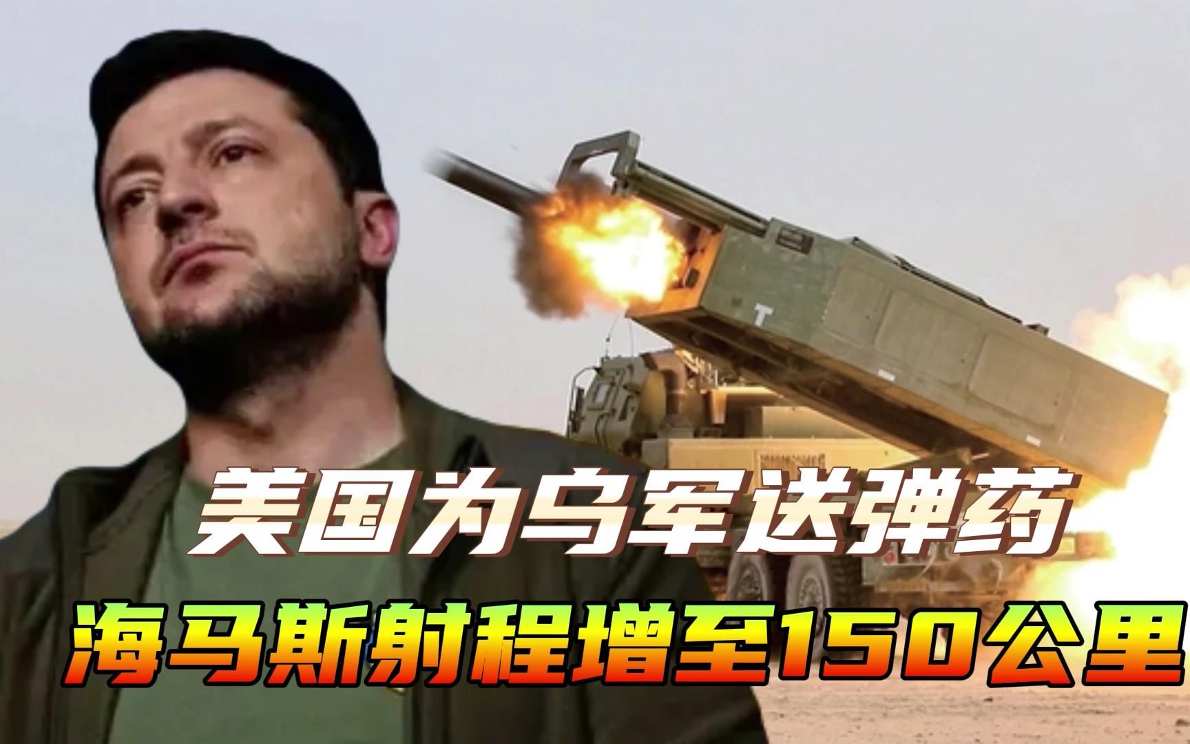 冬季过后，射程150公里的火箭弹将送到乌克兰，俄军会提前行动吗？