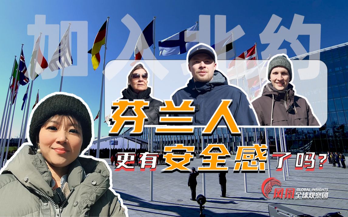 你支持加入芬兰北约吗？小伙神反应：再见，我要去赚钱了！