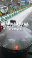 司机滞留高速煮雪取水，湖北省交通厅：正全厅联动解决滞留问题