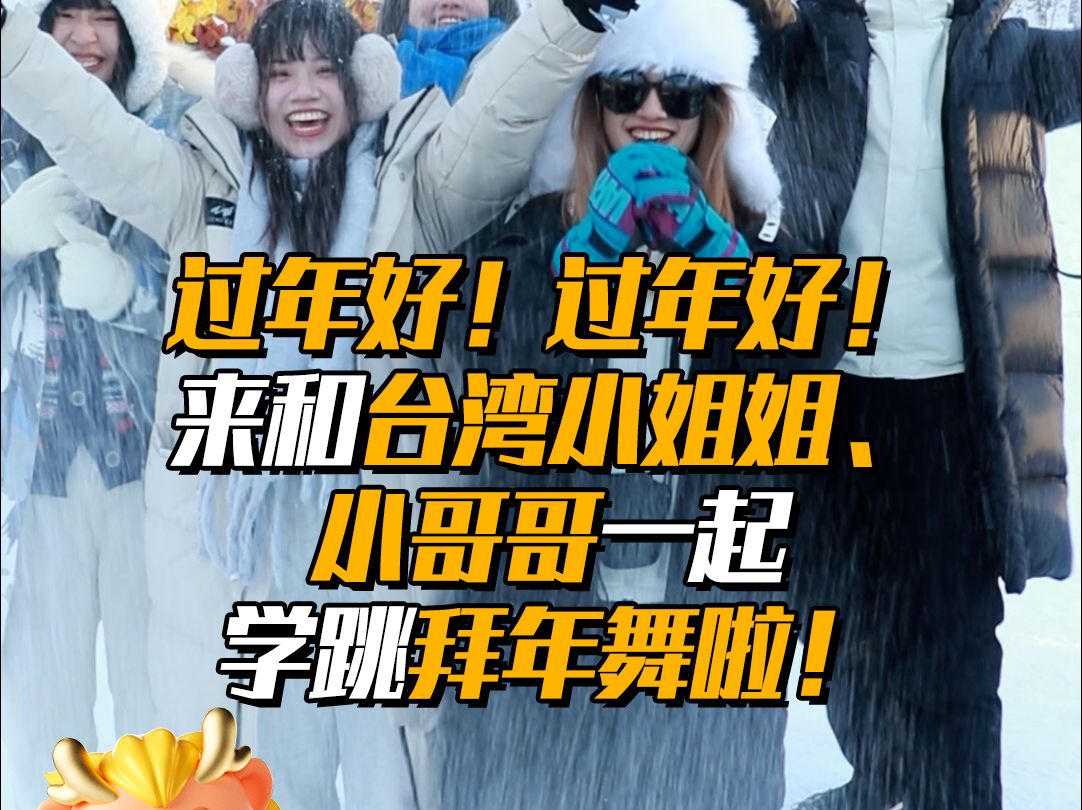 过年好！过年好！来和台湾小姐姐、小哥哥一起学跳拜年舞啦！两岸同胞一家亲，中华民族一家亲，咱们都是龙的传人，祝大家新年快乐！龙年要多交流多来往呀！