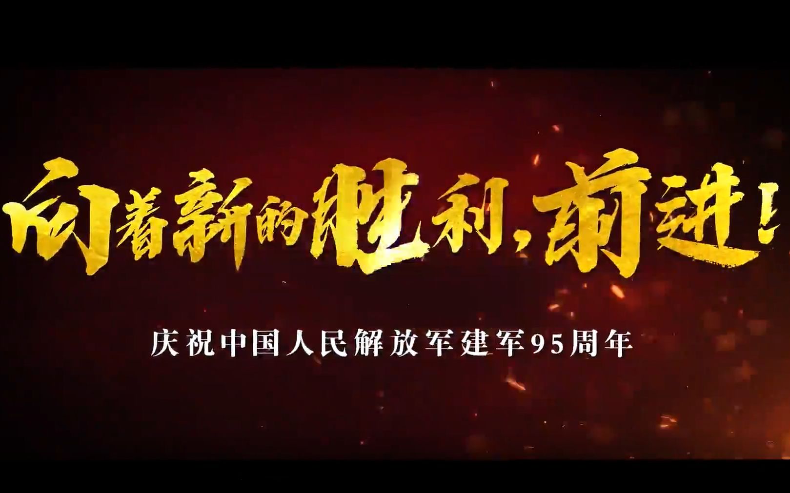 向着新的胜利，前进！