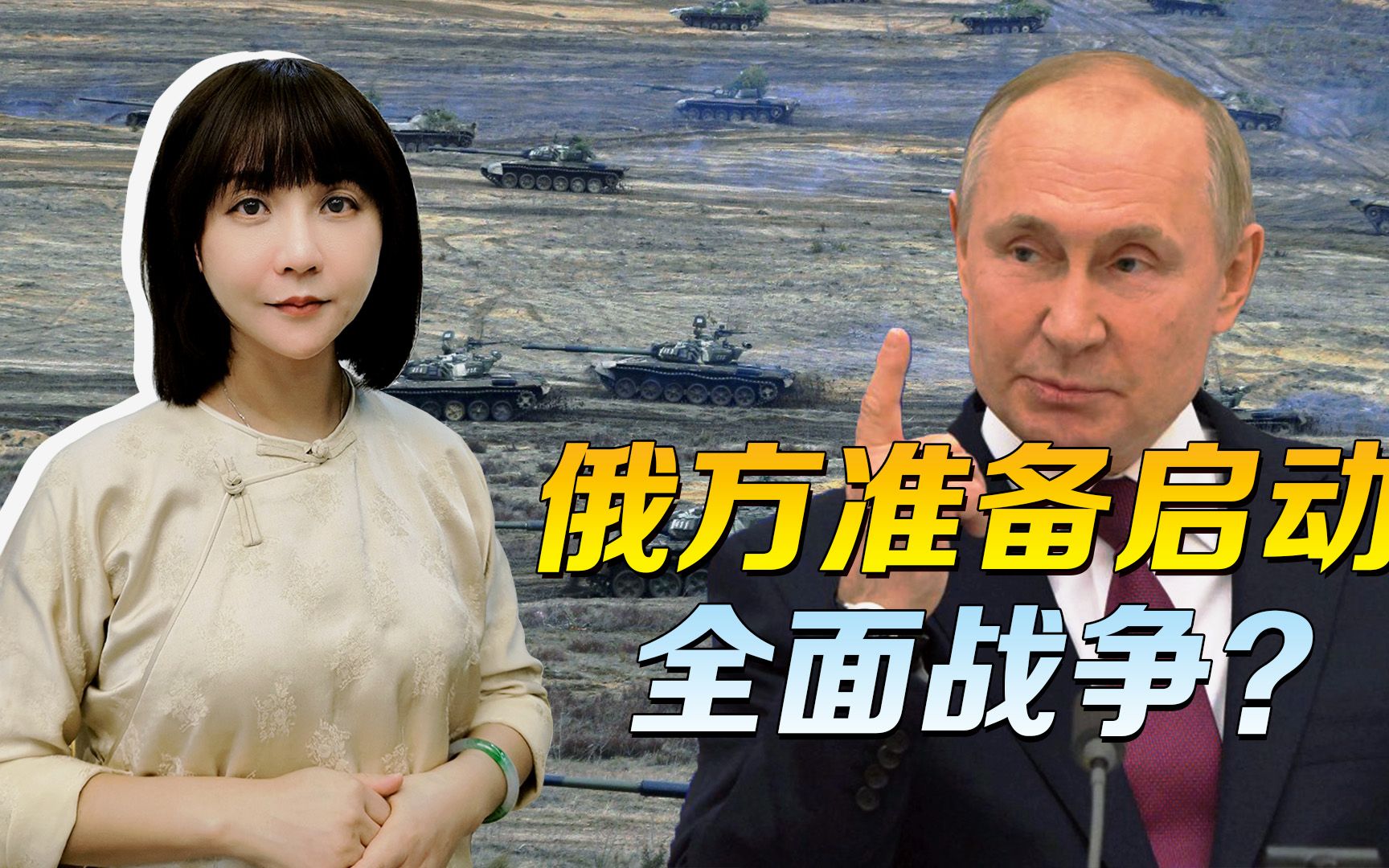 俄方传出关键信号，全面战争即将启动？背后的事情可没那么简单