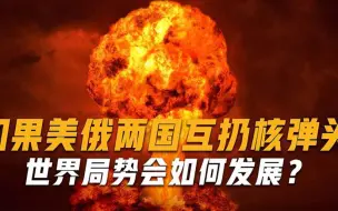 如果美俄两国互扔核弹头，世界局势会如何发展？专家四字说明结局