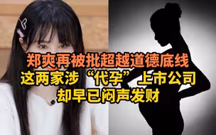 郑爽再被批，而这两家涉“代孕”上市公司却早已闷声发财