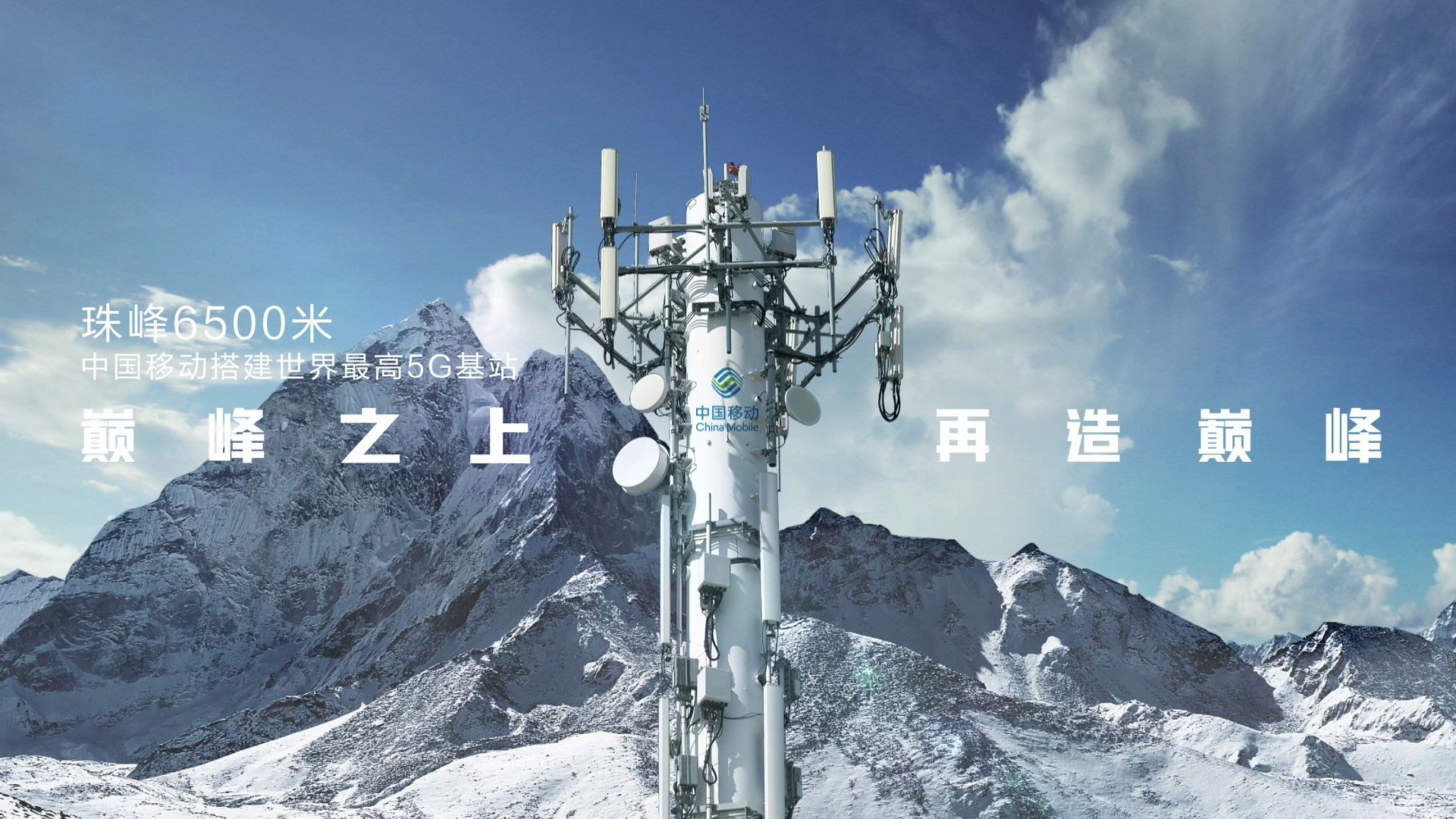 今天6500m基站开通，世界海拔最高基站首次5G信号覆盖封顶（中国移动）