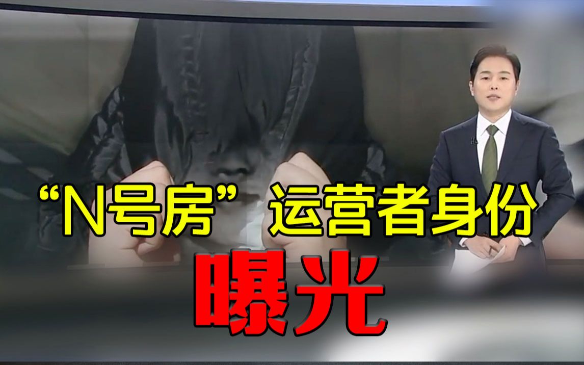 【韩国超大性犯罪案 “N号房”运营者身份曝光】
