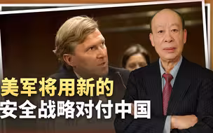 一位美国国防部副部长的任命，暴露美军将用新战略对付中国
