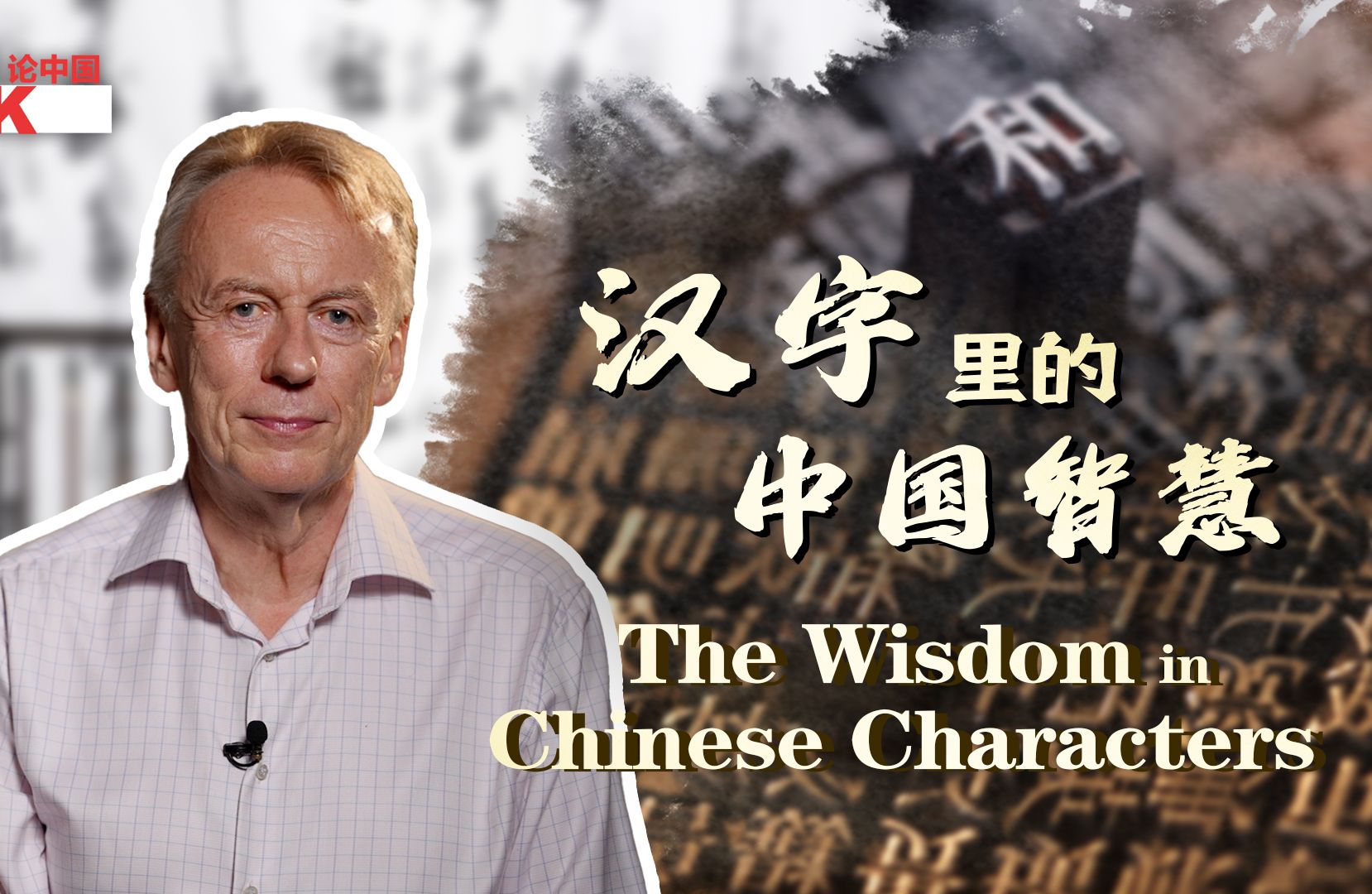 汉字里的中国智慧