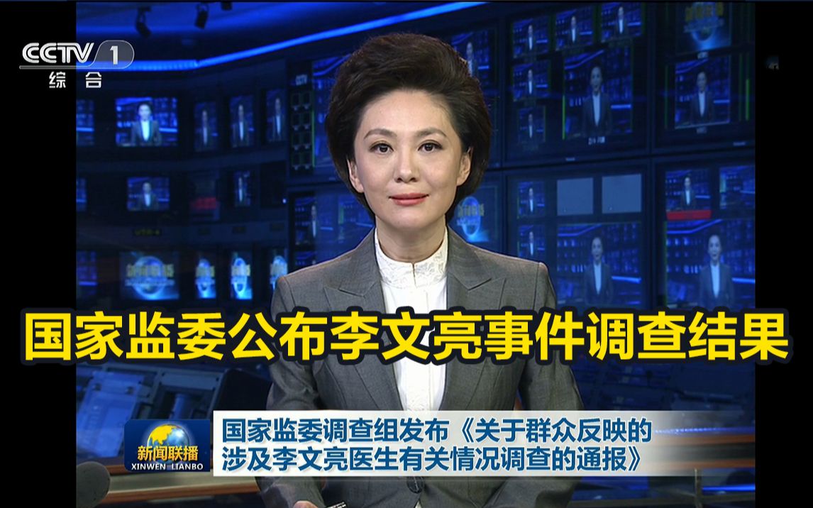 国家监委公布李文亮事件调查结果