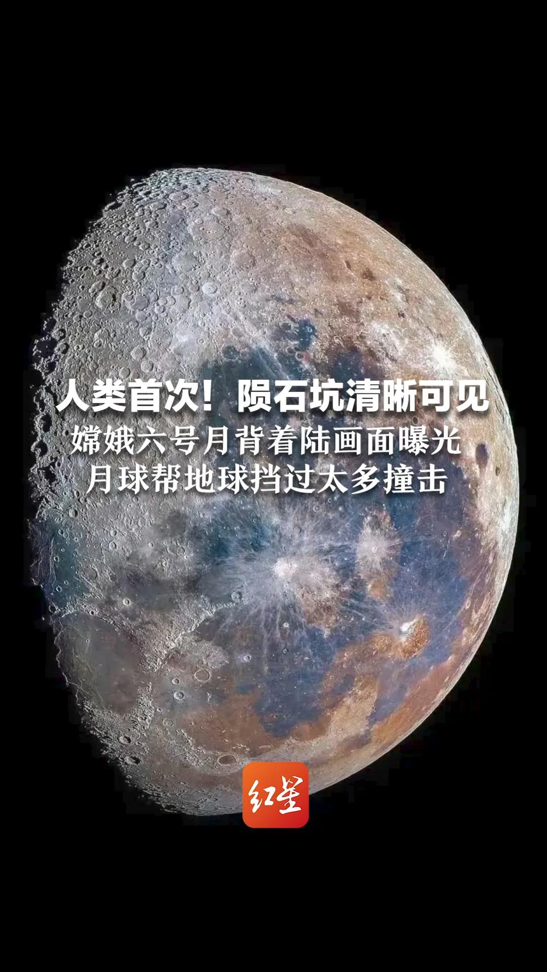 人类首次！陨石坑清晰可见 嫦娥六号月背着陆画面曝光 月球帮地球挡过太多撞击