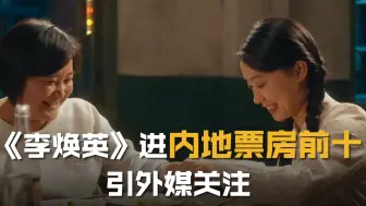 《李焕英》进内地票房前十 引外媒关注