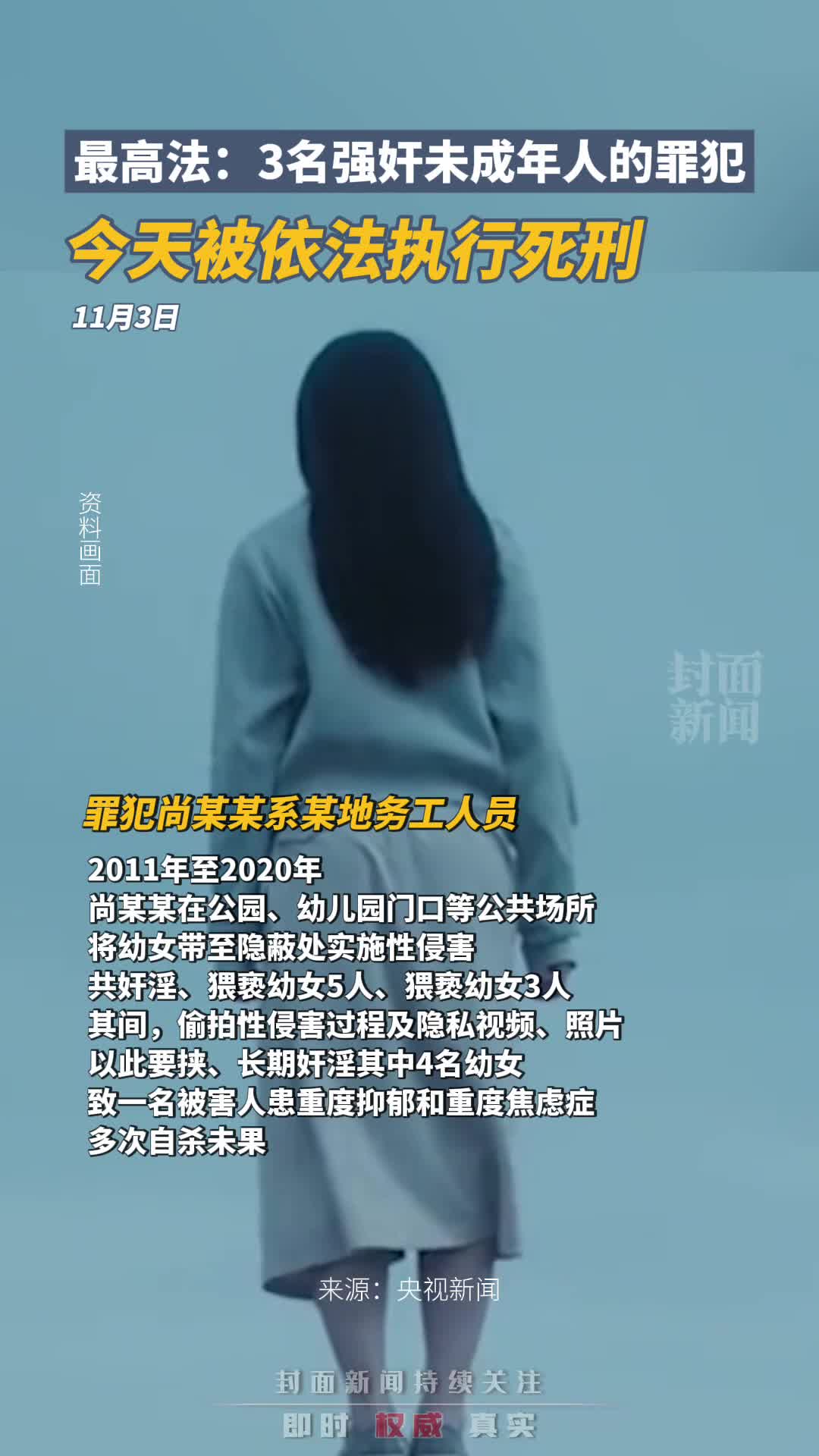 最高法：3名强奸未成年人的罪犯被执行死刑