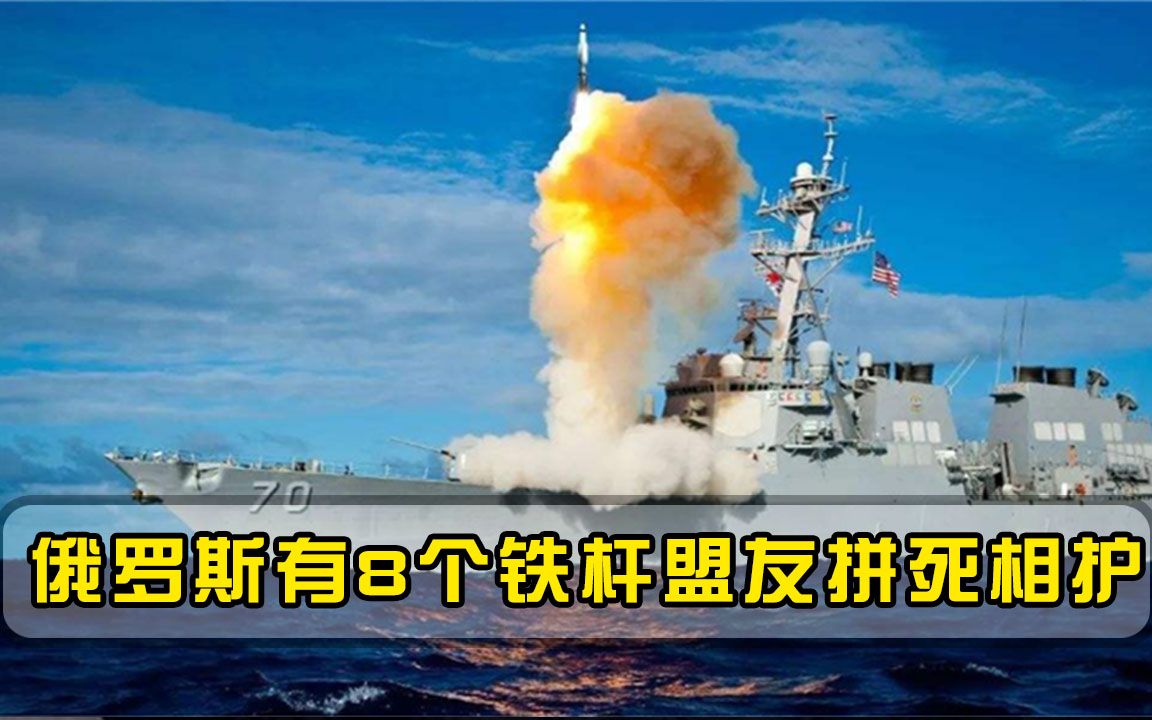 2艘航母已提上日程，8大盟友又仗义力挺，难怪美国打不过俄罗斯