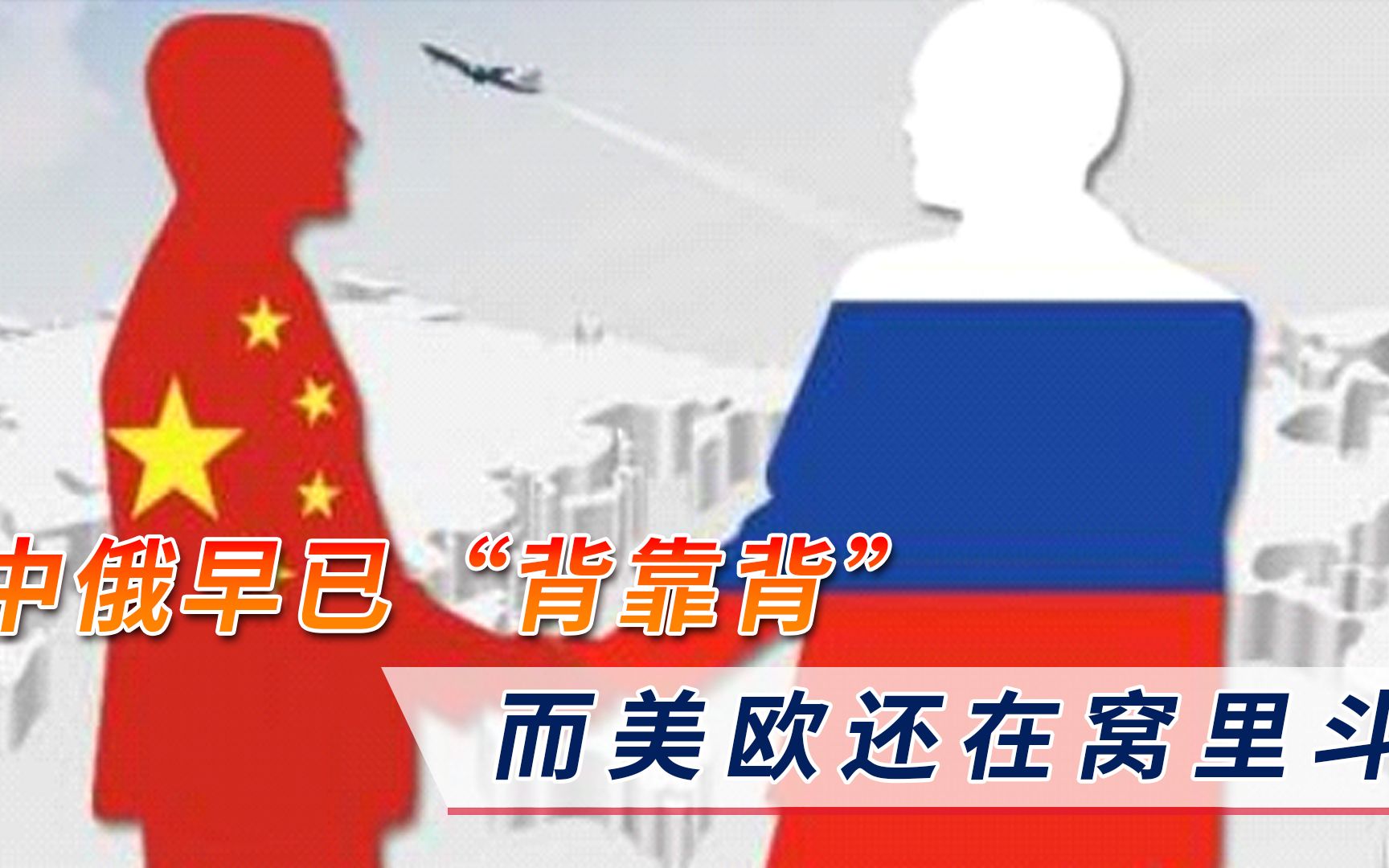 拜登担心的事情发生了！中俄早已“背靠背”，而美欧还在窝里斗