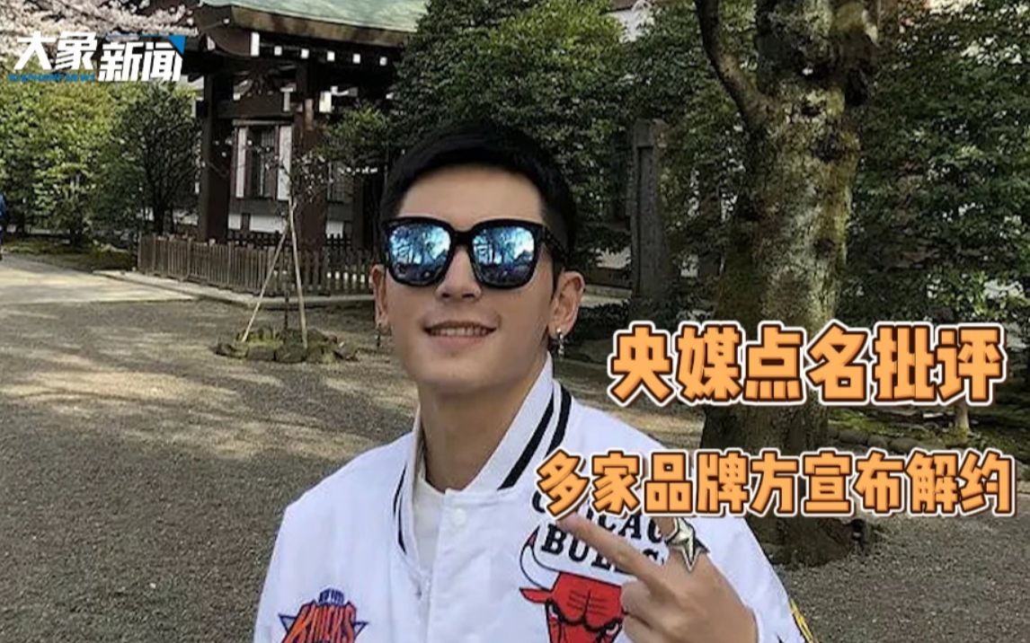 张哲瀚事件遭央媒点名批评，多家品牌方宣布解约！