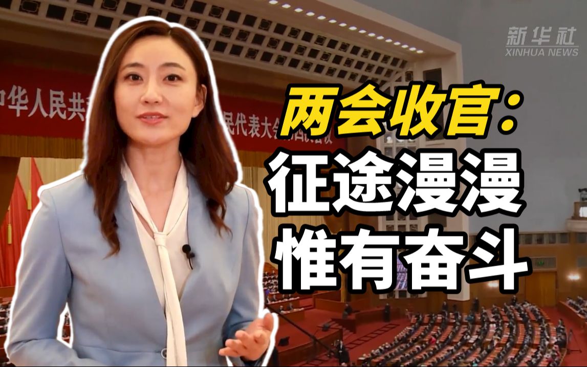两会记者观察｜两会收官：征途漫漫，惟有奋斗