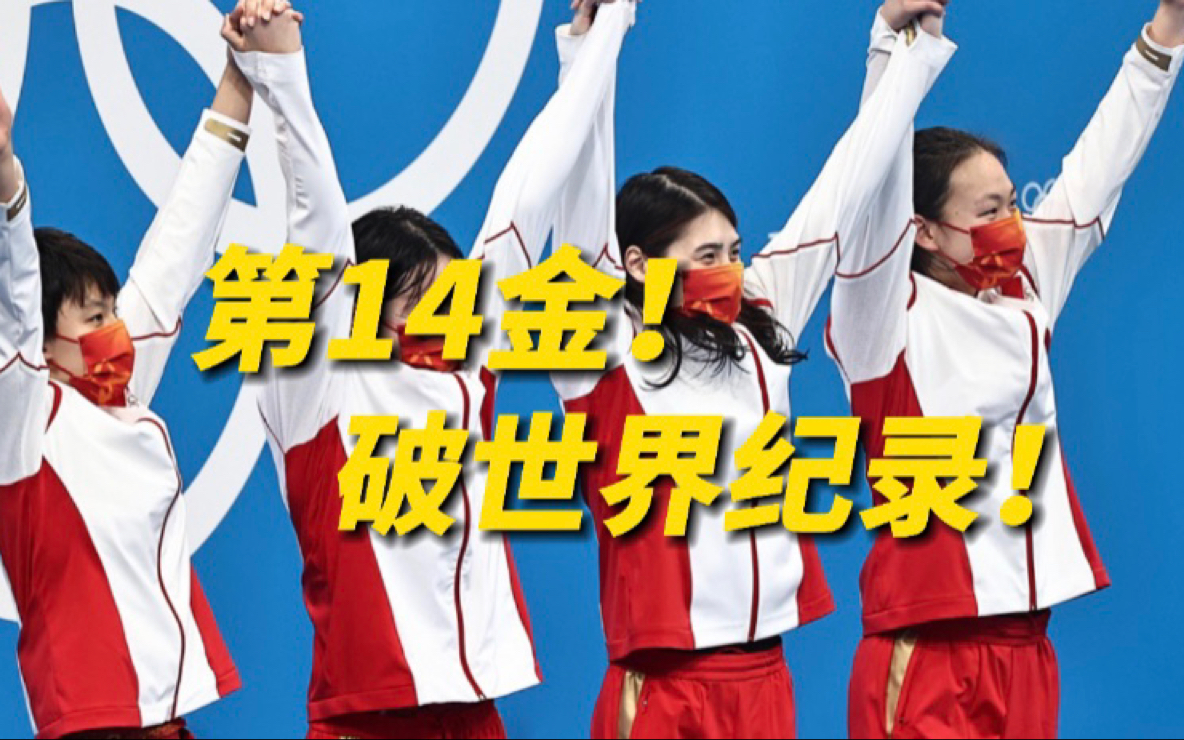 中国力量！拼了！女子4×200米自由泳接力破世界纪录夺金