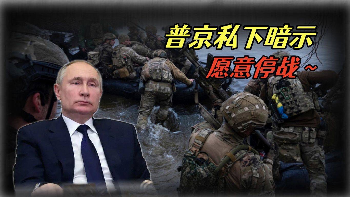 普京的真实想法：他已经“满足”了，私下暗示愿与乌克兰停战